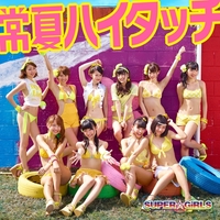 【新品未使用】スパガ チキパ CD 常夏ハイタッチ／SUPER☆GiRLS｜音楽ダウンロード・音楽配信サイト