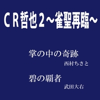 ぱちんこ Cr哲也2 雀聖再臨 V A 音楽ダウンロード 音楽配信サイト Mora Walkman 公式ミュージックストア