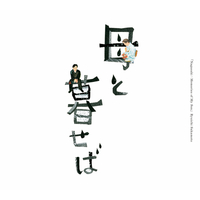 母と暮らせば　坂本龍一　レコード　サントラ オリジナル・サウンドトラック「母と暮せば」／坂本龍一｜音楽