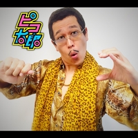 ピコ太郎「ペンパイナッポーアッポーペン(PPAP)」