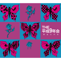 THE 平成9年会オムニバス／Various Artists｜音楽ダウンロード・音楽