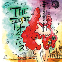 THE 平成5年会オムニバス／Various Artists｜音楽ダウンロード・音楽