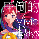 圧倒的 Vivid Days