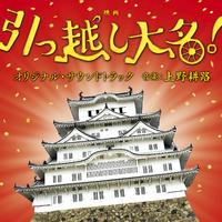 「引っ越し大名!」オリジナル・サウンドトラック