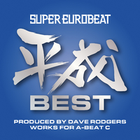SUPER EUROBEAT HEISEI(平成) BEST ～PRODUCED BY DAVE RODGERS WORKS