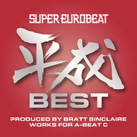 SUPER EUROBEAT HEISEI(平成) BEST ～PRODUCED BY BRATT SINCLAIRE
