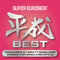 SUPER EUROBEAT HEISEI(平成) BEST ～PRODUCED BY BRATT SINCLAIRE