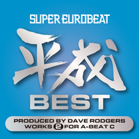 SUPER EUROBEAT HEISEI(平成) BEST ～PRODUCED BY DAVE RODGERS WORKS