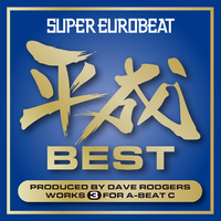 SUPER EUROBEAT HEISEI(平成) BEST ～PRODUCED BY DAVE RODGERS WORKS