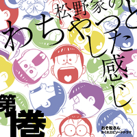 おそ松さん かくれエピソードドラマ 松野家のわちゃっとした感じ 第1巻 松野おそ松 松野カラ松 松野チョロ松 松野一松 松野十四松 松野トド松 Cv 櫻井孝宏 中村悠一 神谷浩史 福山 潤 小野大輔 入野自由 音楽ダウンロード 音楽配信サイト Mora Walkman 公式