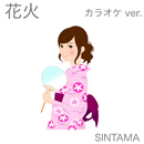 花火(カラオケ ver.)／SINTAMA