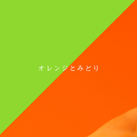 オレンジとみどり／虚構note｜音楽ダウンロード・音楽配信サイト mora