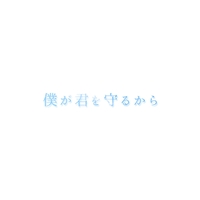 僕が君を守るから ロルカ 音楽ダウンロード 音楽配信サイト Mora Walkman 公式ミュージックストア