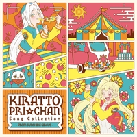キラッとプリ☆チャン♪ソングコレクション ~ from SUNSHINE CIRCUS