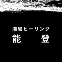 能登 潮騒ヒーリング Ryokuen 音楽ダウンロード 音楽配信サイト Mora Walkman 公式ミュージックストア