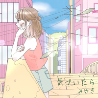 気づいたら みさき 音楽ダウンロード 音楽配信サイト Mora Walkman 公式ミュージックストア