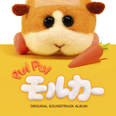 PUI PUIモルカー SOUND TRACK ALBUM／小鷲翔太