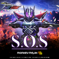 S.O.S(『ゼロワン Others 仮面ライダー滅亡迅雷』主題歌)／MONKEY