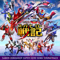 セイバー＋ゼンカイジャー スーパーヒーロー戦記 オリジナルサウンド