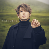 君に触れた時から／Nissy(西島隆弘)｜音楽ダウンロード・音楽配信