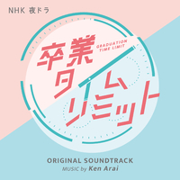 NHK 夜ドラ 「卒業タイムリミット」オリジナル・サウンドトラック／Ken