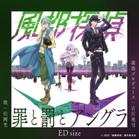 罪と罰とアングラ ED size(『風都探偵』主題歌)／松岡 充｜音楽