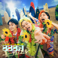 888月 ~夏にも程がある~／リサイタルズ｜音楽ダウンロード・音楽配信