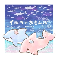 イルカのおさんぽ／みいるか｜音楽ダウンロード・音楽配信サイト mora