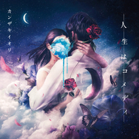 カンザキイオリ「人生はコメディ」スペシャルBOX 小説+CD 人生はコメディ／カンザキイオリ｜音楽ダウンロード・音楽配信