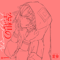 未開封 音楽的同位体 裏命 RIME 1st CD パラノーマル 稲葉曇 音楽的同位体 裏命 1st COMPILATION ALBUM パラノーマル (vol.1