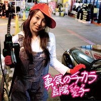 嘉陽愛子｜音楽ダウンロード・音楽配信サイト mora ～WALKMAN®公式