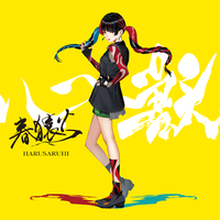 心獣／春猿火｜音楽ダウンロード・音楽配信サイト mora ～“WALKMAN