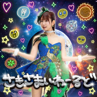 さきさまいわーるど／山北早紀｜音楽ダウンロード・音楽配信サイト