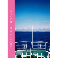 Hello,goodbye / dog／ゆうらん船｜音楽ダウンロード・音楽配信サイト