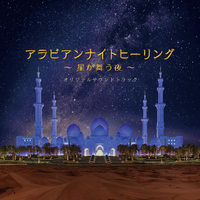 アラビアンナイトヒーリング オリジナルサウンドトラック／西村大介 
