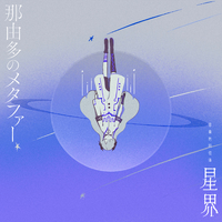 那由多のメタファー／星界｜音楽ダウンロード・音楽配信サイト mora