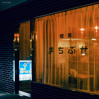まちぶせ／ギャランティーク和恵｜音楽ダウンロード・音楽配信サイト