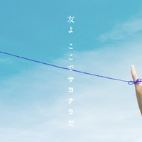 友よ ここでサヨナラだ／僕が見たかった青空｜音楽ダウンロード・音楽