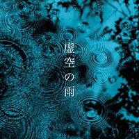 虚空の雨／Shiki Azuki｜音楽ダウンロード・音楽配信サイト mora