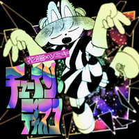 チューイン・ディスコ／花譜×ツミキ｜音楽ダウンロード・音楽配信