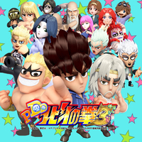P DD北斗の拳3／真島ナオミ ・ 藤田和哉｜音楽ダウンロード・音楽配信