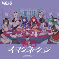 青春イマジネーション 瓦利斯飯店ver.／VALIS｜音楽ダウンロード・音楽