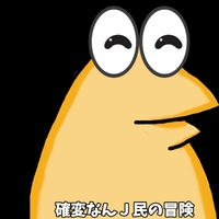 確変なんJ民の冒険／しんのすけ｜音楽ダウンロード・音楽配信サイト