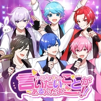 いれいす 悠佑 言いある 言いたいことがあるんだよーーー！！／いれいす｜音楽