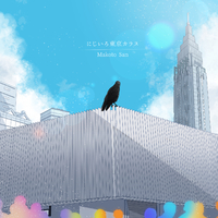 にじいろ東京カラス／MakotoSan｜音楽ダウンロード・音楽配信サイト