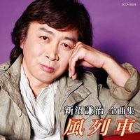 新沼謙治全曲集 風列車 新沼謙治 音楽ダウンロード 音楽配信サイト Mora Walkman 公式ミュージックストア 新沼謙治全曲集 風列車 新沼謙治 音楽ダウンロード 音楽配信サイト Mora Walkman 公式ミュージックストア