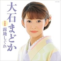 大石まどか全曲集 露地しぐれ／大石まどか｜音楽ダウンロード・音楽