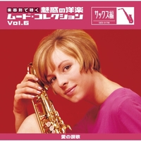 洋楽 V.A. 楽器別で聴く 魅惑の洋楽ムード・コレクションVol.6 <サックス編
