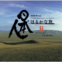 日本人はるかな旅 オリジナル・サウンドトラック／吉田潔｜音楽