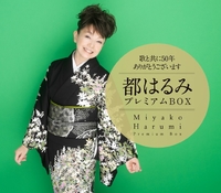 コラム「住めば都はるみ」No.50～No.68 MjgtOTc1Ni5qcGVn.jpeg